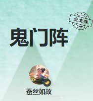 《鬼门阵》