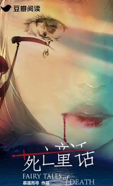 《死亡童话》