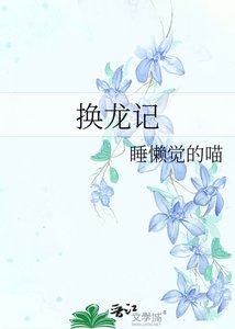 《换龙记》
