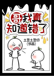 《哥我真知道错了》