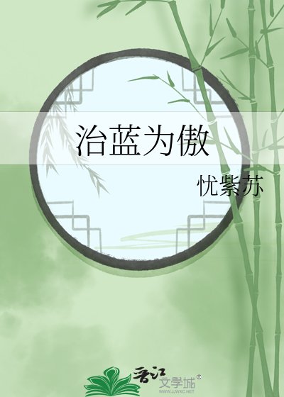 《治蓝为傲》