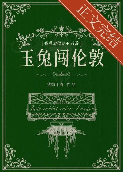 （名著同人）玉兔闯伦敦[傲慢与偏见+西游]
