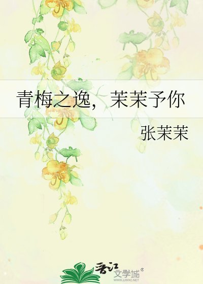 《青梅之逸,茉茉予你》