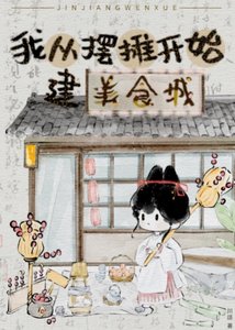 《从摆摊开始建美食城》