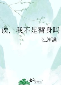 《诶,我不是替身吗》