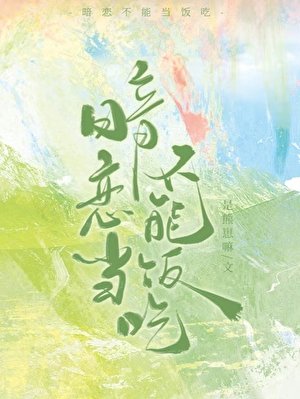 《非标准式暗恋》