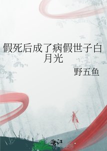 《假死后成了病假世子白月光》