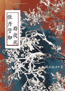 《牡丹譬如昨夜死》