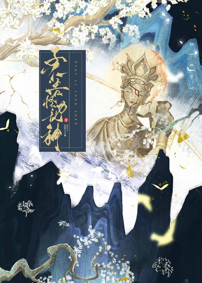 子不语怪力乱神（探案）