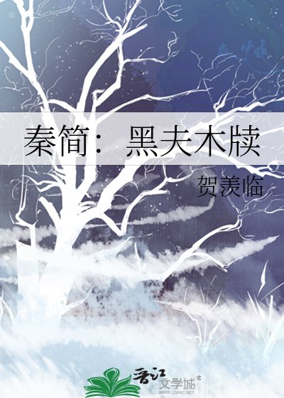 《秦简:黑夫木牍》