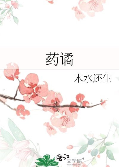 《药谲》
