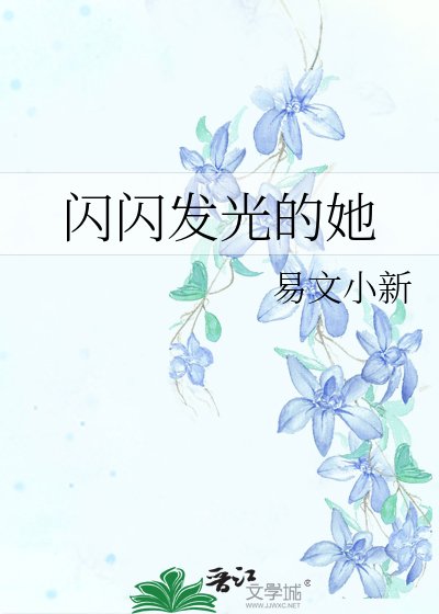 《闪闪发光的她》