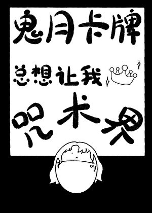 《鬼月卡牌总想让我称霸咒术界》