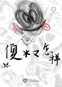 《傻逼又怎样》