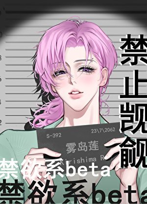 《禁止觊觎禁欲系beta》
