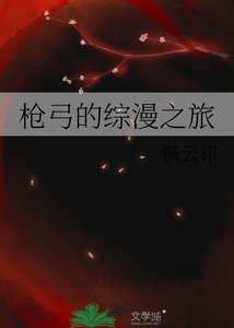 《枪弓的综漫之旅》