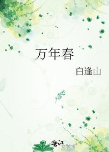 《万年春》