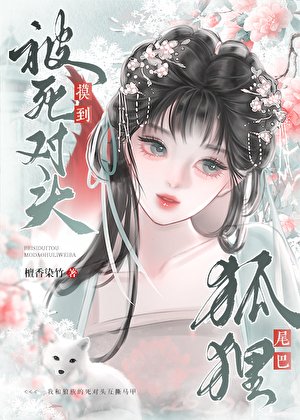 《被宿敌夫君摸到狐狸尾巴》
