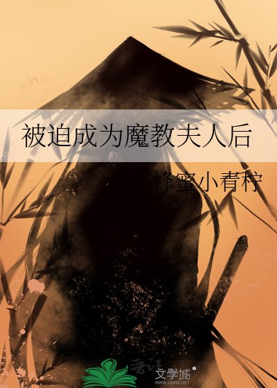 《被迫成为魔教夫人后》