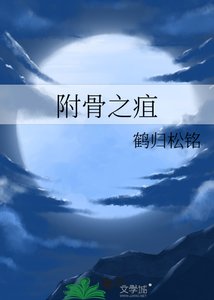 《附骨之劫》
