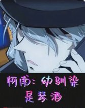 《(柯南同人)柯南:幼驯染是琴酒》