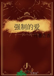 《发小跑了?你在强制爱!》