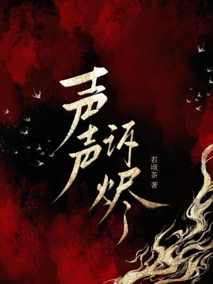 声声诉烬