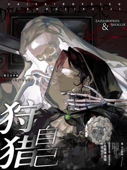 《在赛博无限废墟狩猎自己》