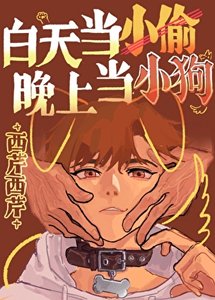 《白天当小偷晚上当小狗!》