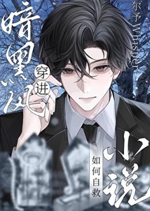 《穿进暗黑风如何自救》