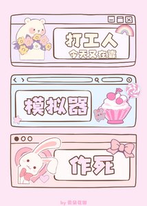 打工人今天又在靠模拟器作死