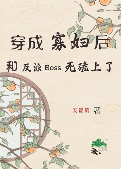 《穿成寡妇后,和反派BOSS死磕上了》