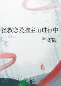 《拯救恋爱脑主角进行中》