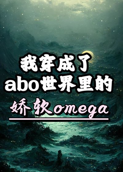 《我穿成了abo世界里的娇软omega》
