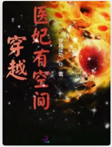 穿越医妃有空间