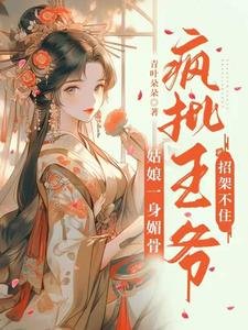 《姑娘一身媚骨,疯批王爷招架不住》