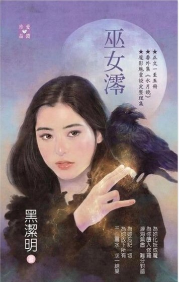 《巫女澪(魔影魅灵之十二今生篇)》
