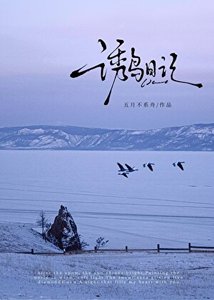 《诱鸟日记》
