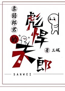 《柔弱郎君的彪悍夫郎》
