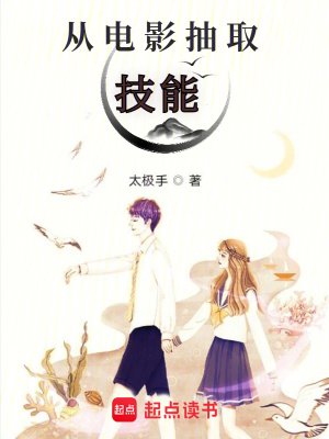 《从电影抽取技能》
