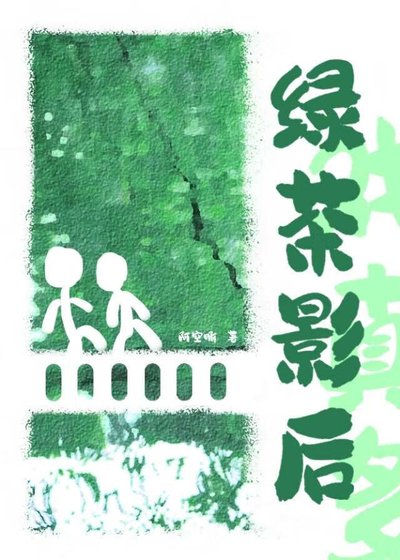 《绿茶影后戏真多》
