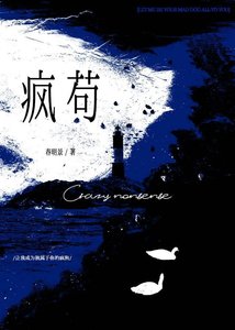 疯苟