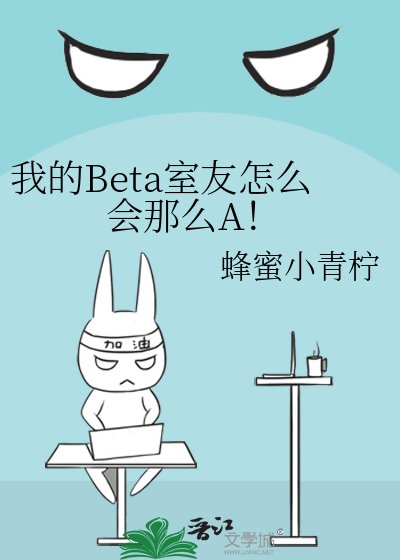 《我的Beta室友怎么会那么A!》