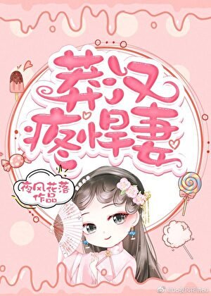 《莽汉疼悍妻》