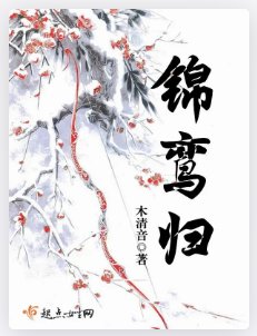 《锦鸾归》
