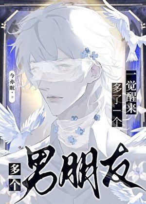《一觉醒来多了个男朋友》
