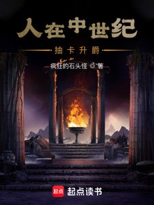 《人在中世纪,抽卡升爵》
