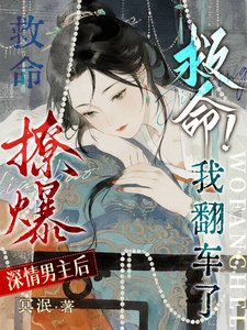 《救命!撩爆深情男主后我翻车了》