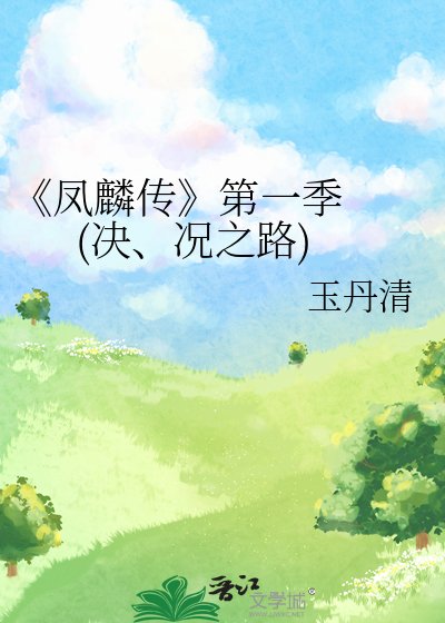 《凤麟传》