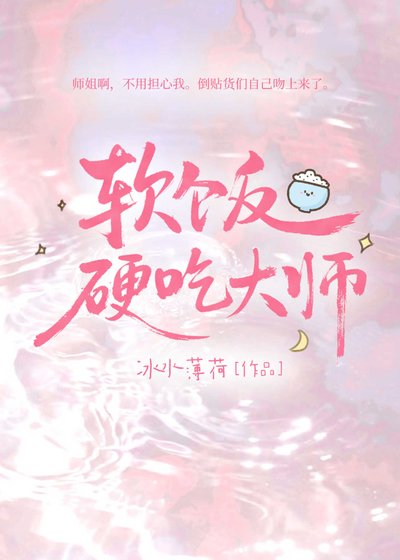 软饭硬吃大师